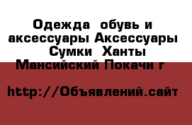 Одежда, обувь и аксессуары Аксессуары - Сумки. Ханты-Мансийский,Покачи г.